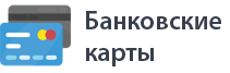 Оплата услуг через Банковские карты