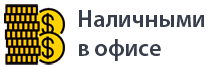 Оплата услуг в офисе компании