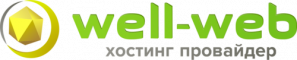 Хостинг Well-Web